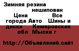 Зимняя резина hakkapelitta 255/55 R18 нешипован › Цена ­ 23 000 - Все города Авто » Шины и диски   . Кемеровская обл.,Мыски г.